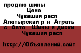 продаю шины R15/185/65 KUMHO › Цена ­ 4 500 - Чувашия респ., Алатырский р-н, Атрать с. Авто » Шины и диски   . Чувашия респ.